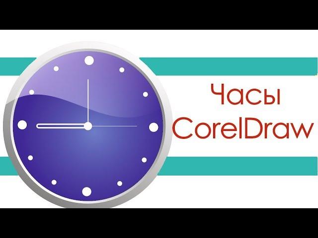 Настенные часы в CorelDRAW