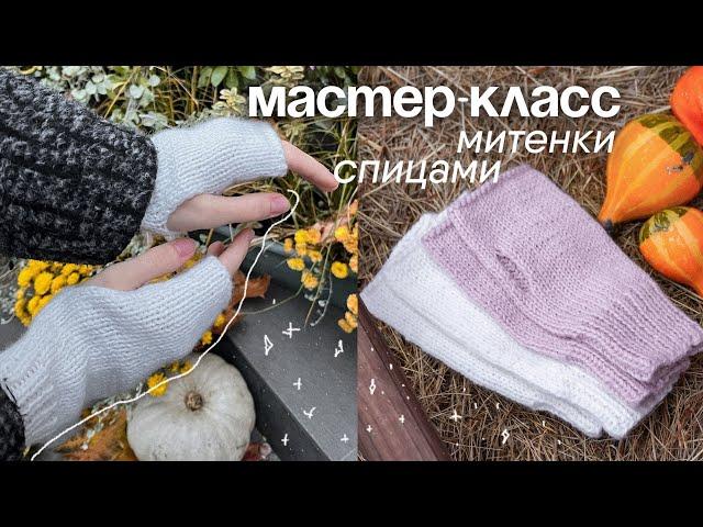 МАСТЕР - КЛАСС митенки спицами | туториал , вязание спицами