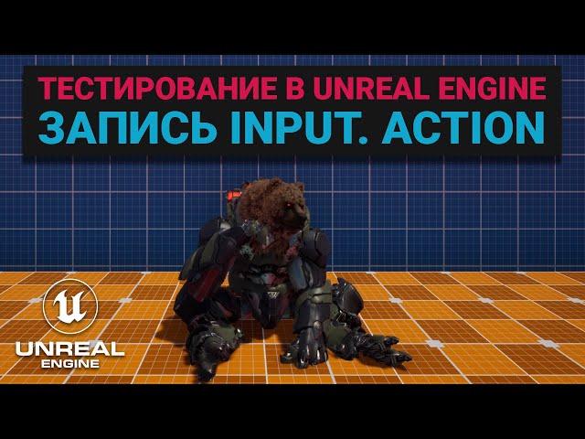 24. Тестирование в Unreal Engine. Latent commands. Записываем action персонажа. Автоматизация UE