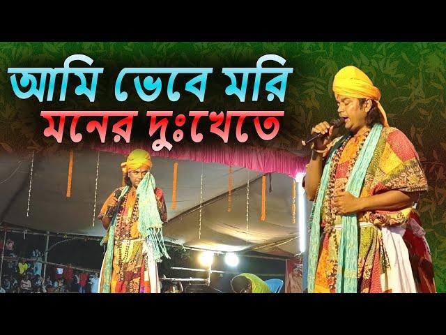 #Borun Das | আমি ভেবে মরি মনের দুঃখেতে - Aami Bhebe Mori Moner Dukhete | Bangla Folk Song