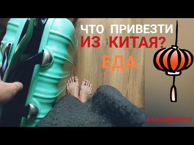 ЕДА. ЧТО ПРИВЕЗТИ из КИТАЯ? и какую еду НЕЛЬЗЯ ВЫВОЗИТЬ