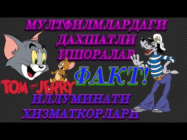 ИЛЛУМИНАТИ хизматкорлари, мийянгизни бошқаришмоқда! Мултик сирлари! | ILLUMINATI ongni boshqaryapti