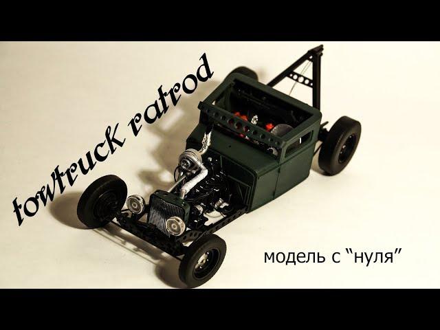 Самодел Ratrod towtruck DODGE модель/Model