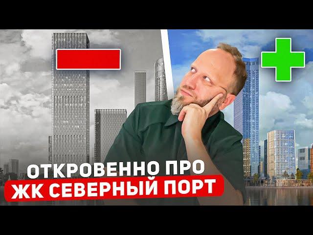 Самый Хайповый старт продаж в Москве 2023. ГЛАВНЫЕ МИНУСЫ. ЖК Северный порт .ОТКРОВЕННЫЙ РАЗБОР