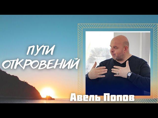 АВЕЛЬ ПОПОВ/ Пути откровений