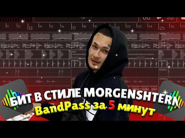 КАК СДЕЛАТЬ БИТ В СТИЛЕ MORGENSHTERN | В BANDPASS | РАЗБОР БИТА ЗА "5 минут"