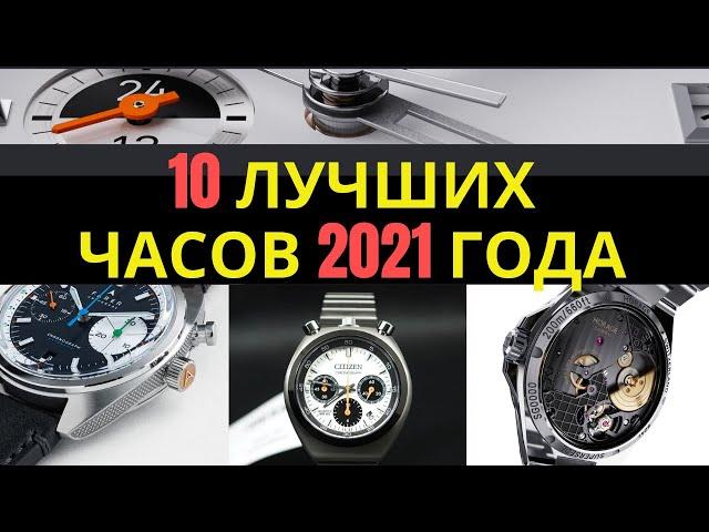 10 ЛУЧШИХ ЧАСОВ 2021 ГОДА / От $100 и до $2 млн.