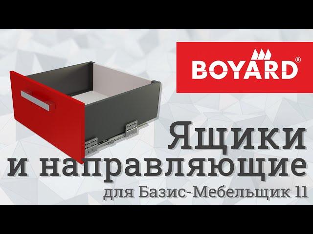 BOYARD. Ящики и направляющие в Базис-Мебельщике 11