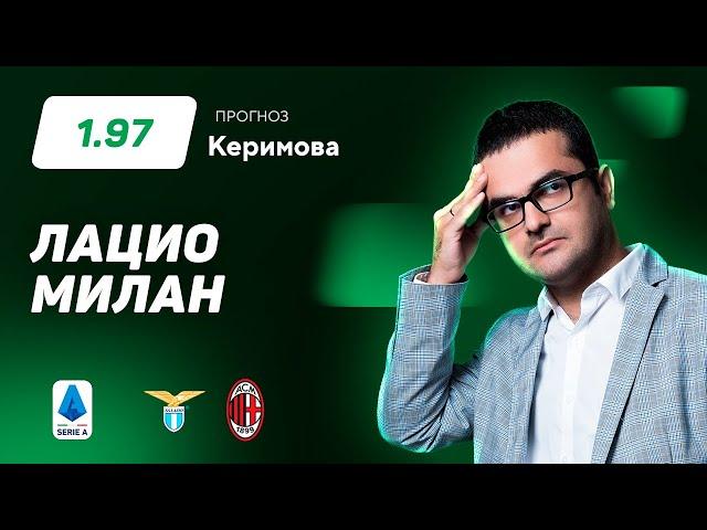 Лацио - Милан. Прогноз Керимова