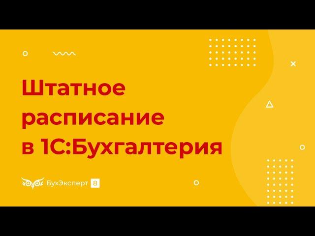 Штатное расписание в 1С 8.3 Бухгалтерия — где найти, как составить