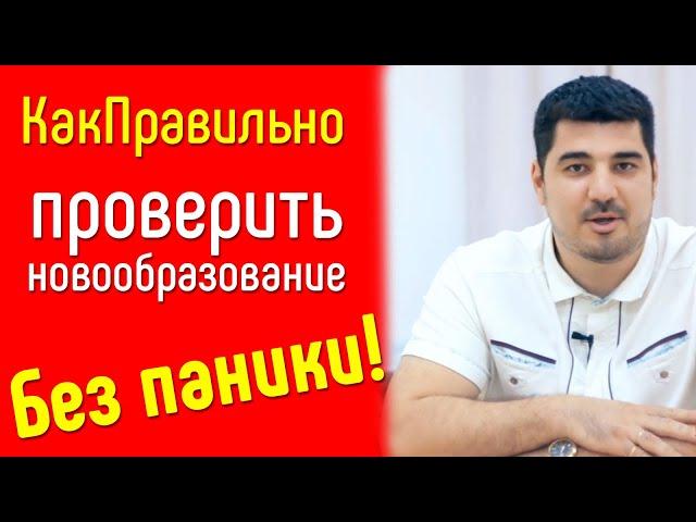 Как правильно проверить новообразования?