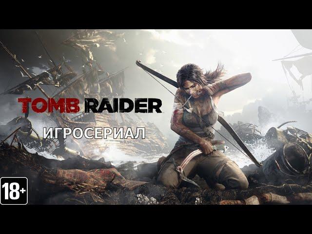 Tomb Raider -  Игросериал ( 3 часть)