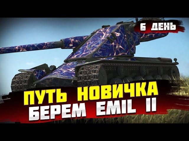 ПУТЬ НОВИЧКА TANKS BLITZ - ПОКУПАЕМ EMIL 2 - Tanks Blitz - Танкс Блиц - Эмиль 2 танкс блиц