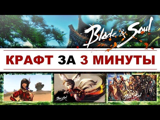 Blade & Soul - Крафт - Сбор и производство - Гайд для новичков