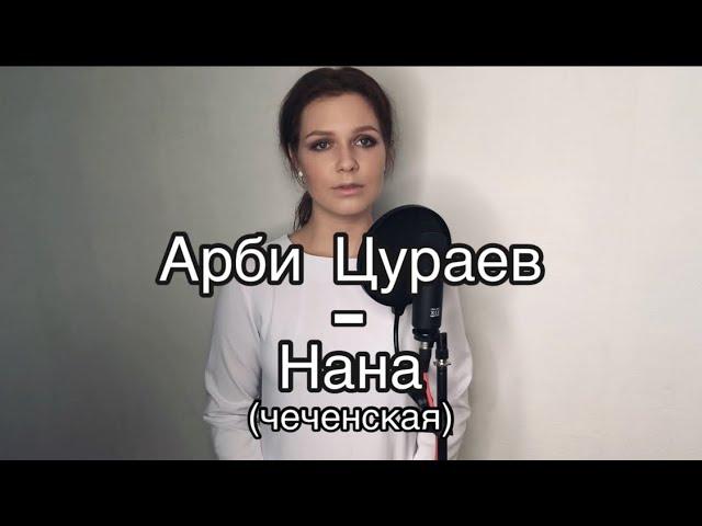 Алиса Супронова - Нана/Мама (чеченская)/Alisa Supronova - Mother (in Chechen)