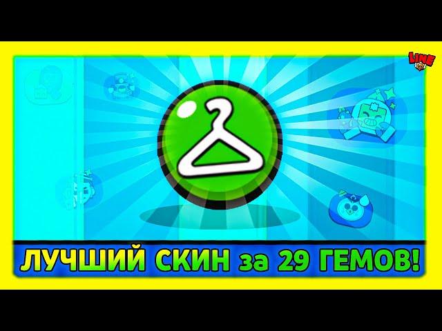 ЛУЧШИЙ СКИН за 29 ГЕМОВ! Line feat ПОДПИСЧИКИ!