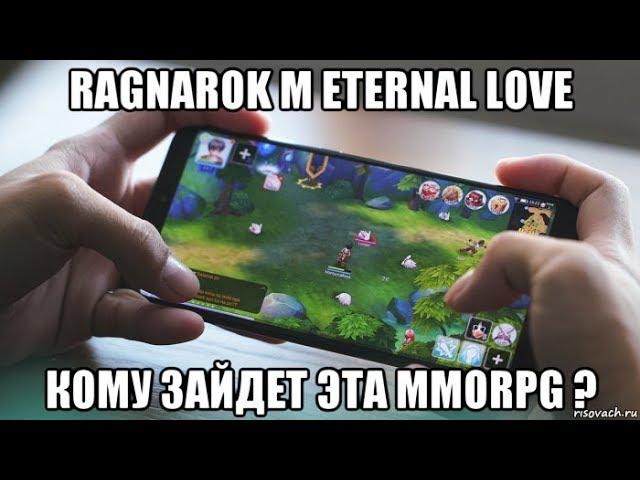 [Ragnarok M Eternal Love] "Первые" впечатления. Кому зайдет эта MMORPG ?