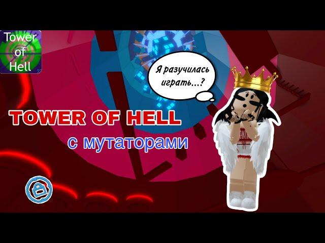 Tower Of Hell с МУТАТОРАМИ // Tower Of Hell // Roblox