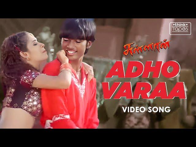 Adho Varaa Video Song | Sullan | Dhanush, Sindhu Tolani, Manivannan, Pasupathy | Ramana | Vidyasagar