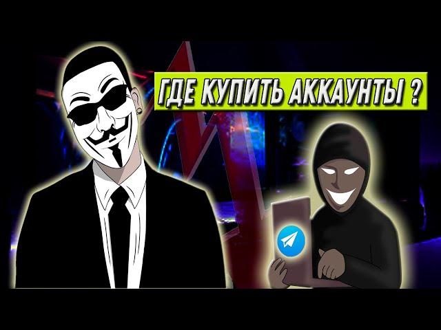 Где и как приобрести аккаунты для Telegram // Безопасный способ покупки аккаунтов для Телеграм