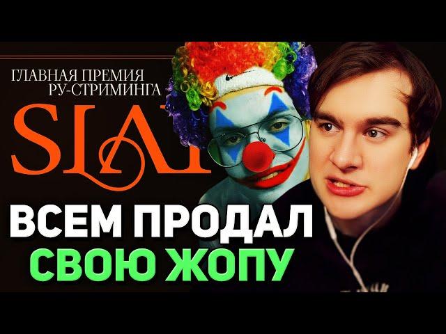 Братишкин СМОТРИТ - САМАЯ ЗАШКВАРНАЯ ПРЕМИЯ ГОДА - SLAY 2024 | Подробный разбор конфликтов и проблем