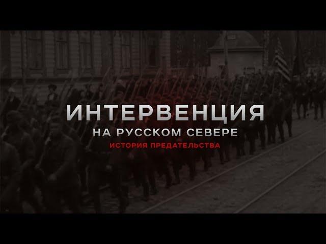 Интервенция на Русском Севере. История предательства.