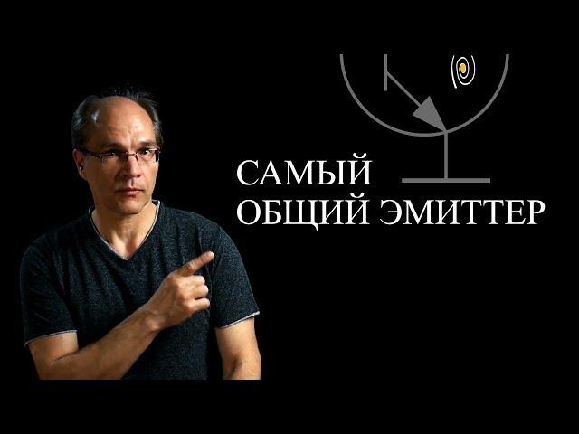 Общий эмиттер. Теория и пример расчета