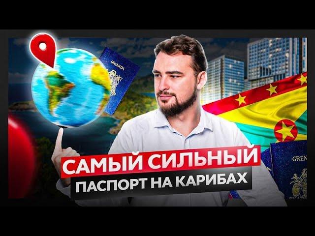 Самый сильный паспорт Кариб! Как получить гражданство Гренады за инвестиции?