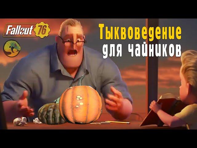 Fallout 76 | Где найти тыквы для посадки