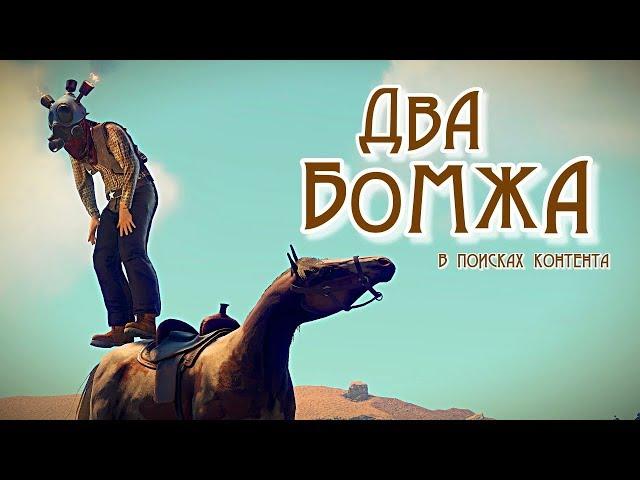 RUST - ДВА БОМЖА в поисках КОНТЕНТА! Глобал ВАЙП! РАСТ