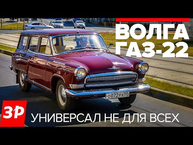 Волга ГАЗ-22 - редкий универсал из СССР / тест и обзор