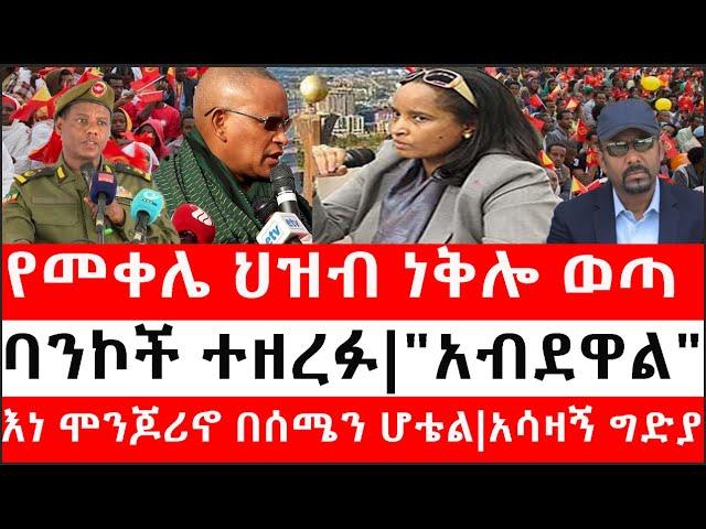 Ethiopia: ሰበር ዜና -የመቀሌ ህዝብ ነቅሎ ወጣ|ባንኮች ተዘረፉ|"አብደዋል"ጌታቸዉ ረዳ|እነ ሞንጆሪኖ በሰሜን ሆቴል|በአዲስአበባ አሳዛኝ ግድያ