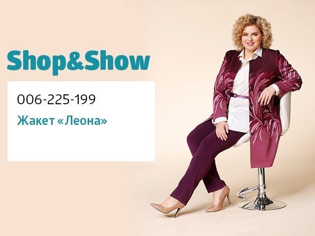 Жакет «Леона». Shop & Show (Мода)