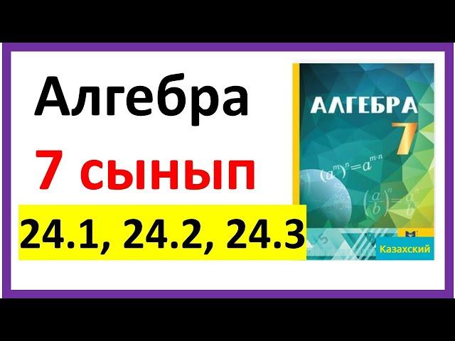 Алгебра 7 сынып 24.1, 24.2, 24.3 есеп