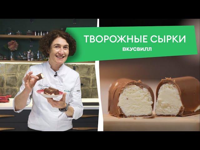 Глазированные сырки из ТРЕХ ингредиентов!  Рецепты ВкусВилла