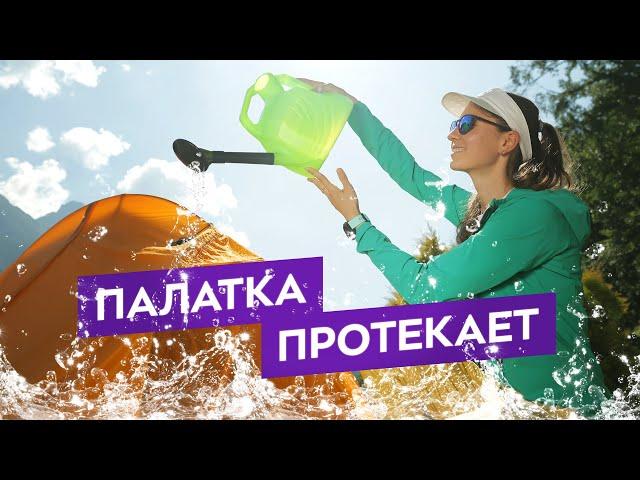 Как выбрать водонепроницаемую палатку? Материалы, пропитки и технологии