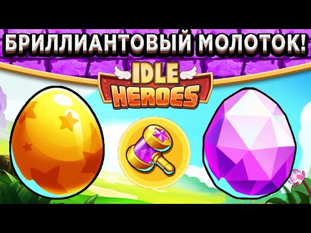 Idle HeroesБриллиантовая удача на Пасху / Команда которая всех уничтожит! Кого я соберу?