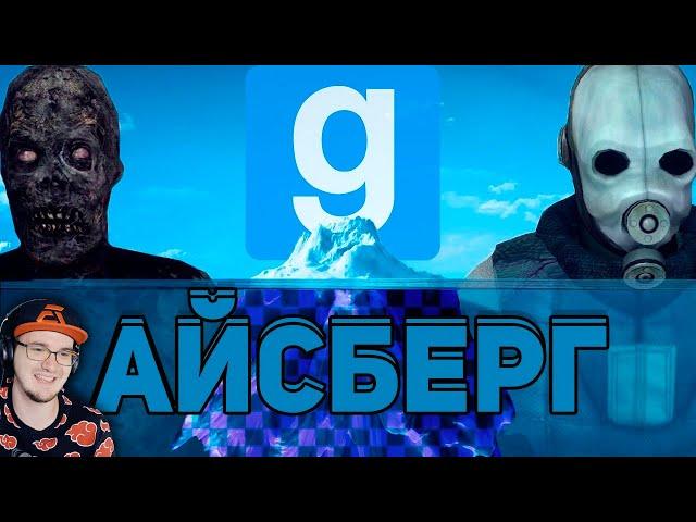 АЙСБЕРГ GARRY'S MOD / Факты, пасхалки, мифы ► Гаррис Мод WonderNope | Реакция