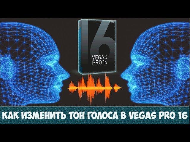 Как изменить тон голоса в Vegas Pro 16