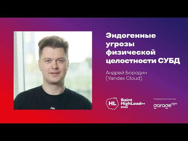 Эндогенные угрозы физической целостности СУБД / Андрей Бородин (Yandex Cloud)