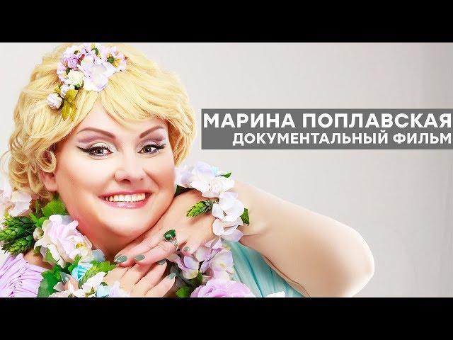 Марина Поплавская - ДОКУМЕНТАЛЬНЫЙ ФИЛЬМ | Королева юмора - Фильм про актрису Дизель Шоу