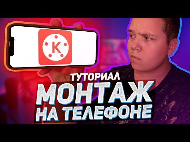 Как Монтировать Видео На Телефоне?! Андроид и Айфон | KineMaster