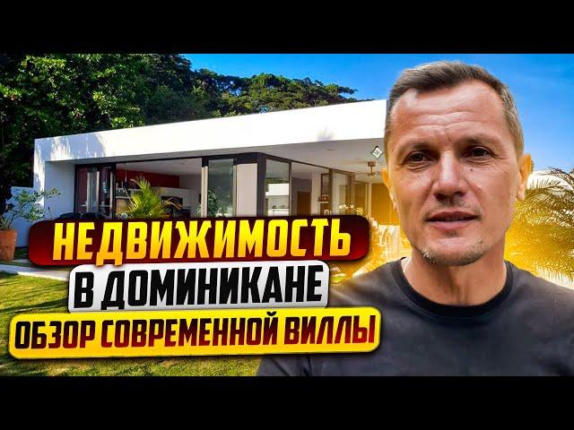 Недвижимость в Доминикане | Обзор современной виллы