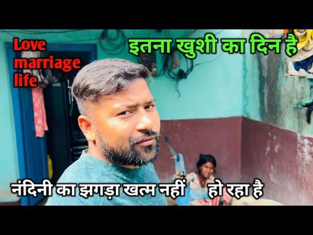 नंदिनी का झगड़ा खत्म नहीं हो रहा है || love marriage couple || daliy vlogs