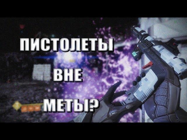 Destiny 2: НЕМЕТОВЫЕ ПИСТОЛЕТЫ...