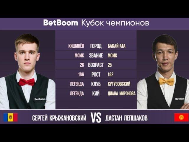 "BetBoom Кубок Чемпионов 2023" С. Крыжановский (MDA) - Д. Лепшаков (KGZ) Свободная пирамида