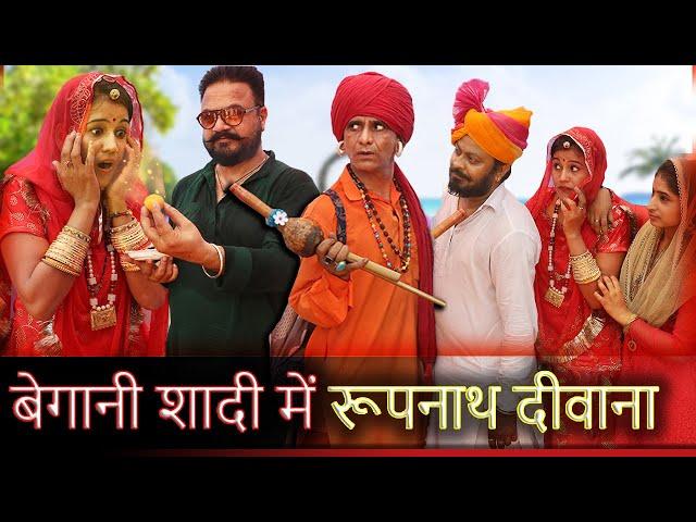 बेगानी शादी में रूपनाथ दीवाना || KHYALI COMEDIAN || RAJASTHANI COMEDY