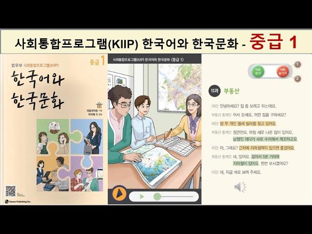 사회통합프로그램(KIIP) - 중급 1 = 한국어 대화 듣기