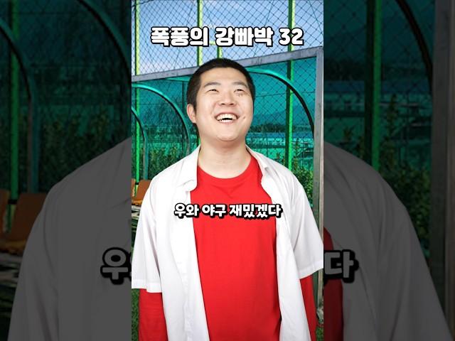 폭풍의 강빠박 야구 관람하러 가서 생긴 일