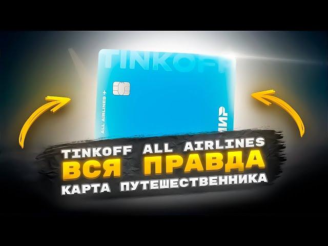  Tinkoff all airlines вся правда / тинькофф all airlines / тинькофф олл аирлайнс подвохи и нюансы